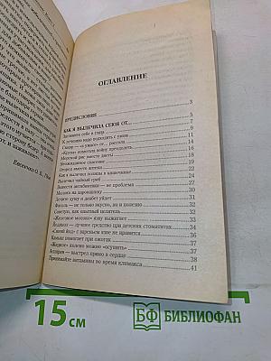 Народный лечебник-1. Как я вылечила себя от... Книга 3