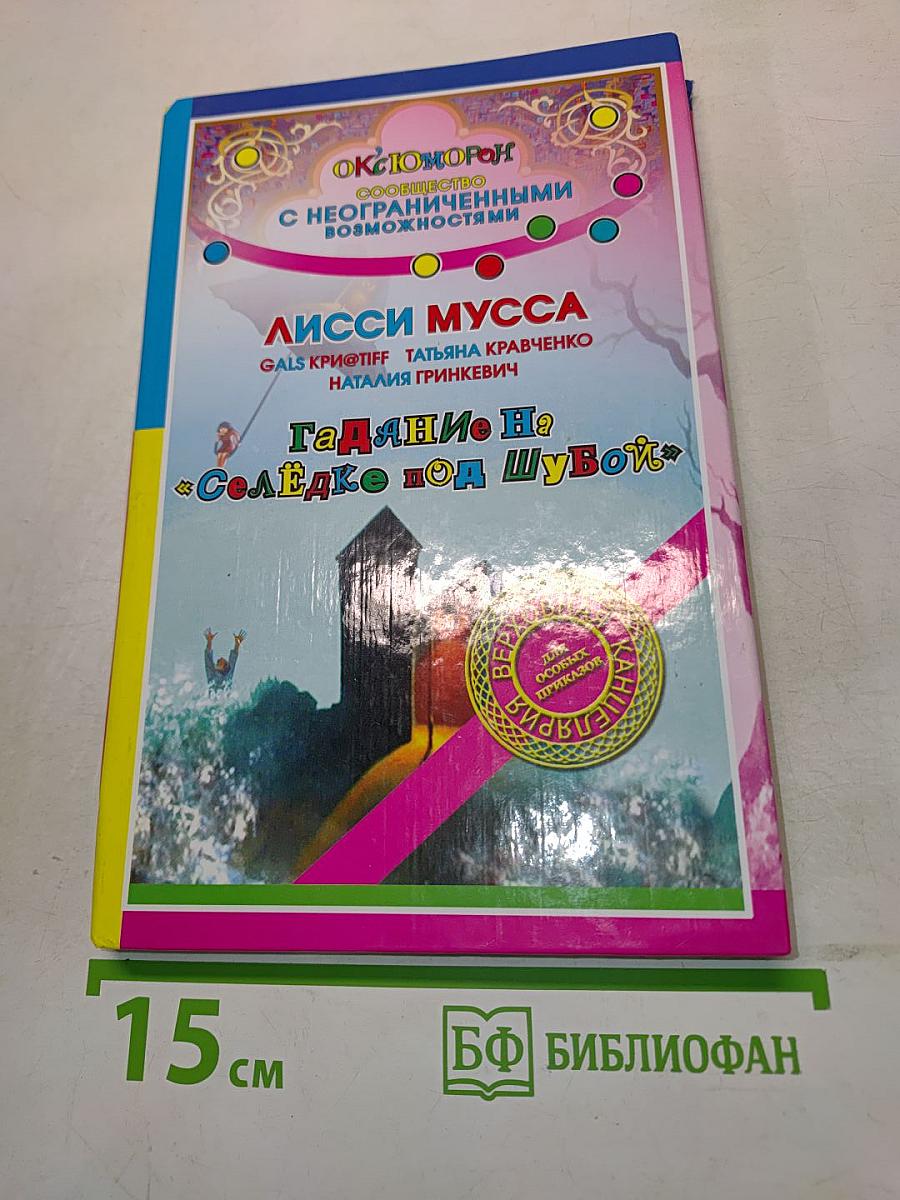 Лисси Мусса. Гадание на «Селёдке под шубой»