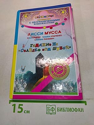 Лисси Мусса. Гадание на «Селёдке под шубой»