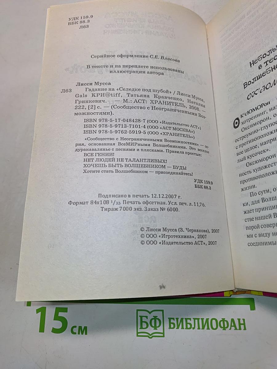 Лисси Мусса. Гадание на «Селёдке под шубой»