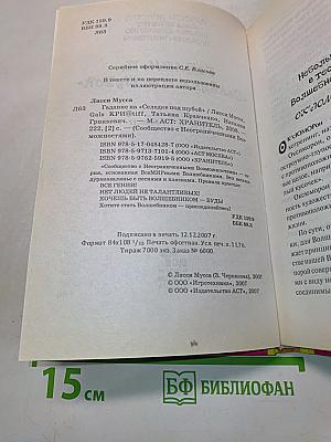 Лисси Мусса. Гадание на «Селёдке под шубой»