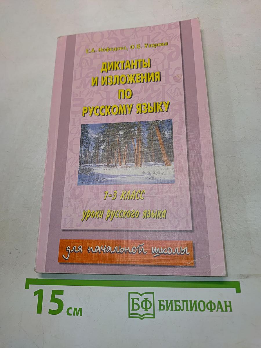Диктанты и изложения по русскому языку. 1-3 классы
