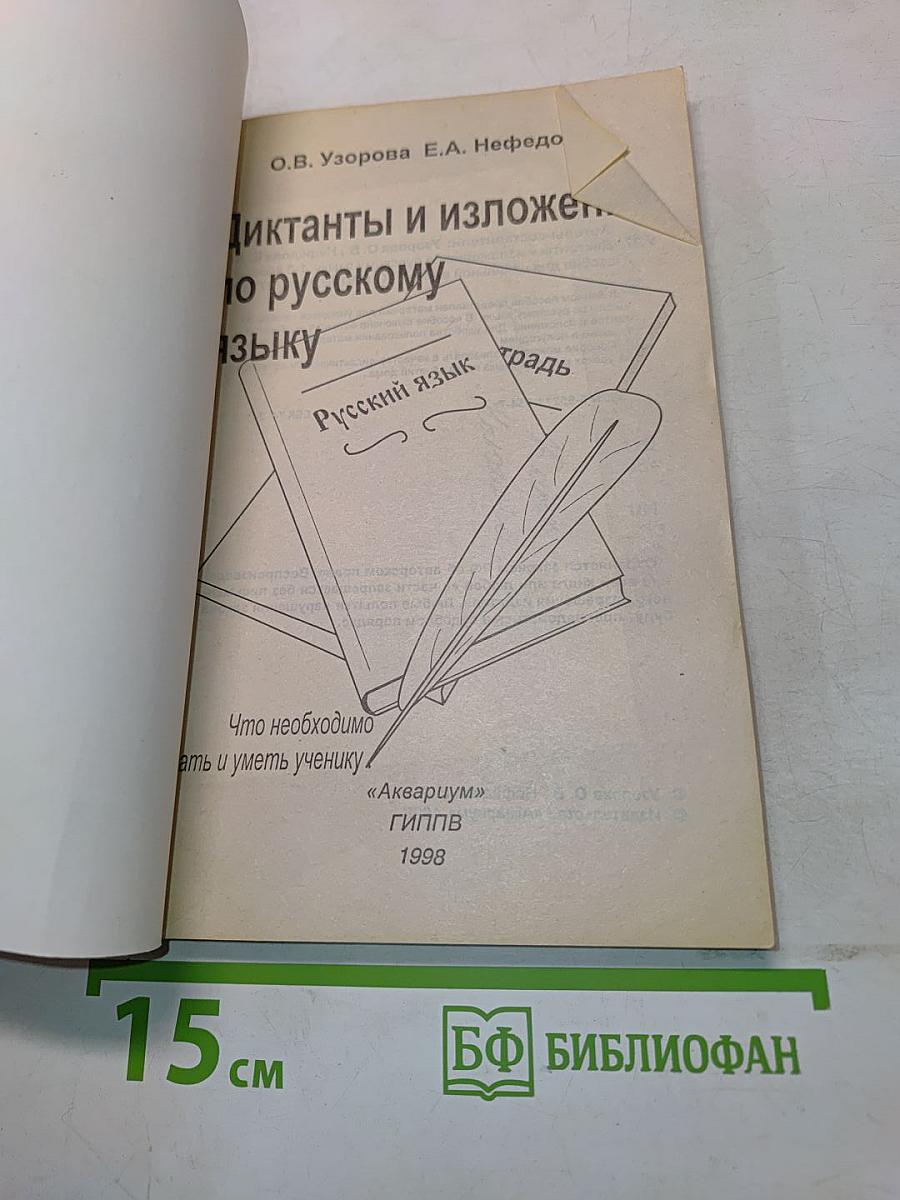 Диктанты и изложения по русскому языку. 1-3 классы