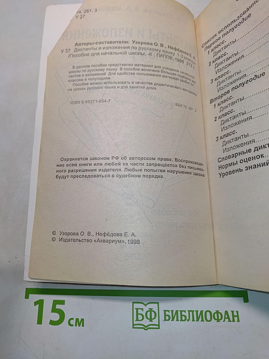 Диктанты и изложения по русскому языку. 1-3 классы