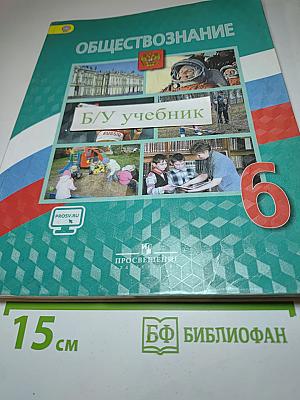 Обществознание, 6 класс
