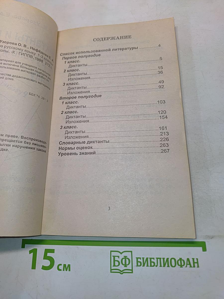 Диктанты и изложения по русскому языку. 1-3 классы