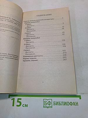 Диктанты и изложения по русскому языку. 1-3 классы