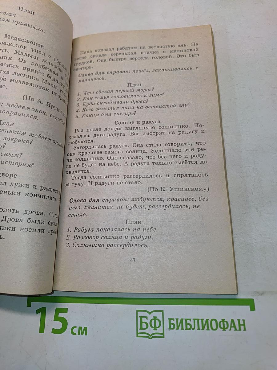 Диктанты и изложения по русскому языку. 1-3 классы