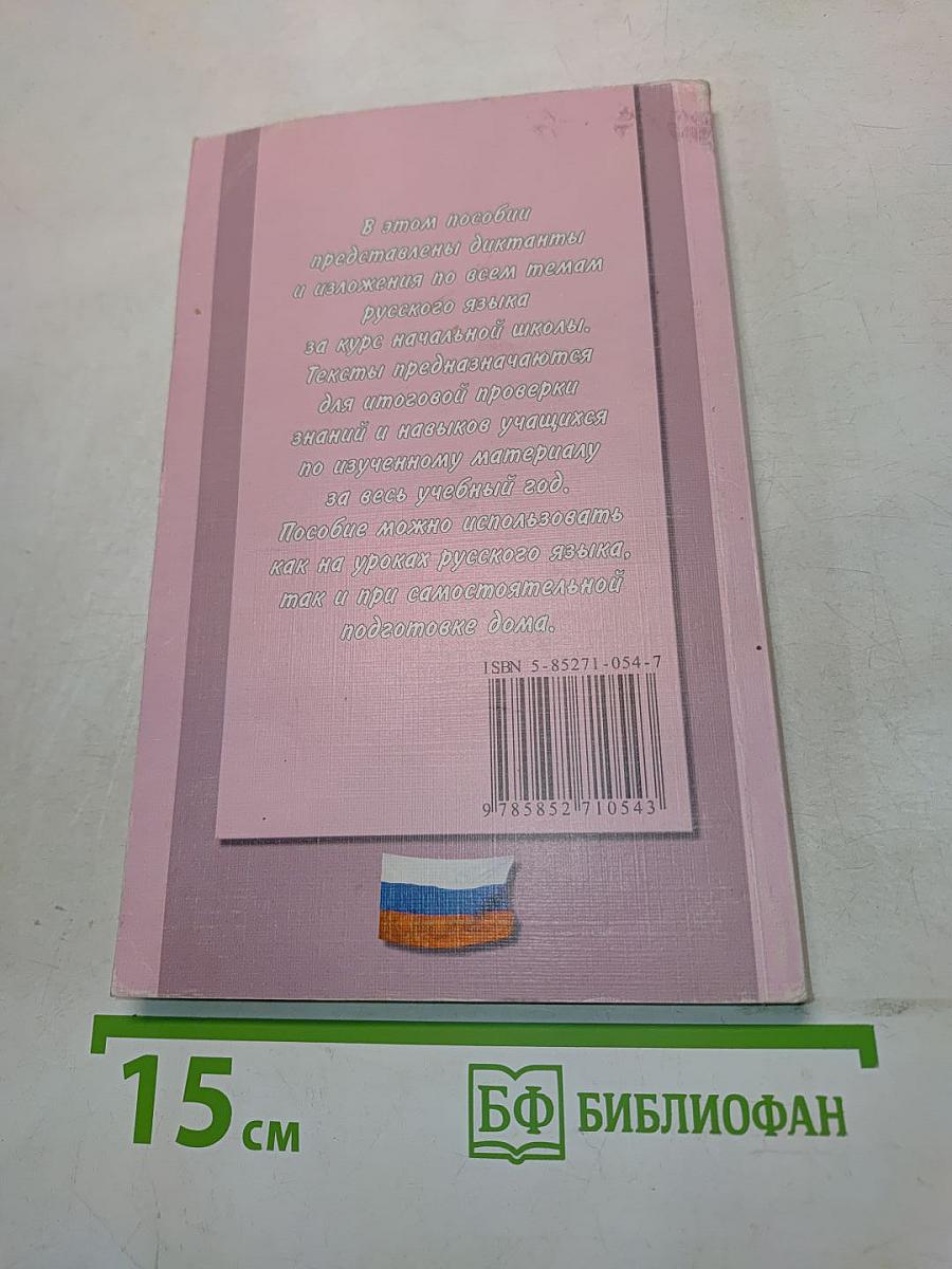 Диктанты и изложения по русскому языку. 1-3 классы