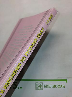 Диктанты и изложения по русскому языку. 1-3 классы