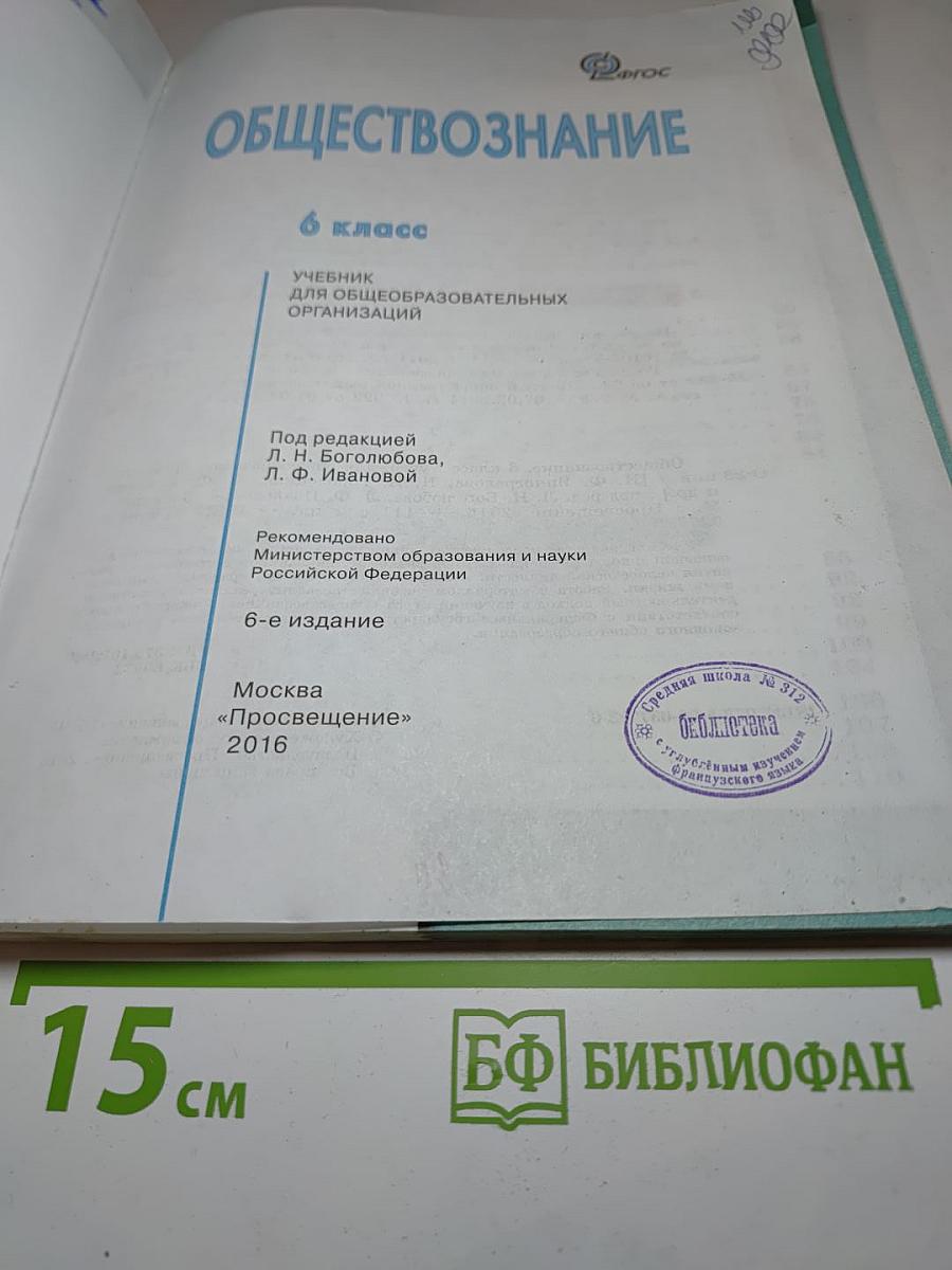 Обществознание, 6 класс
