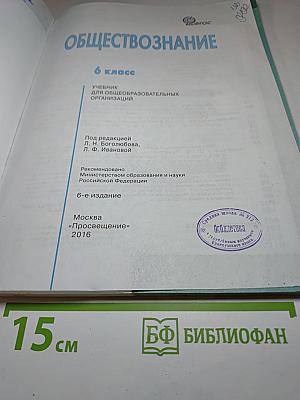 Обществознание, 6 класс