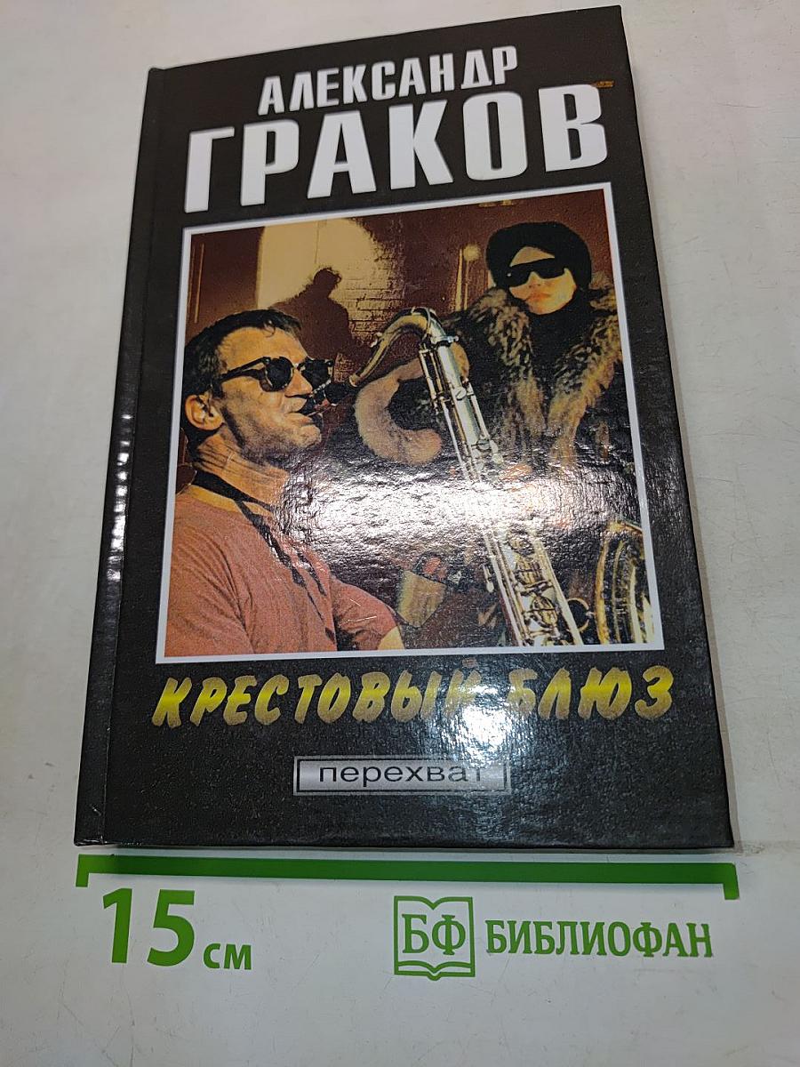 Крестовый блюз