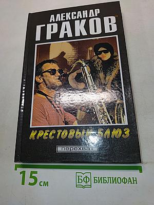 Крестовый блюз