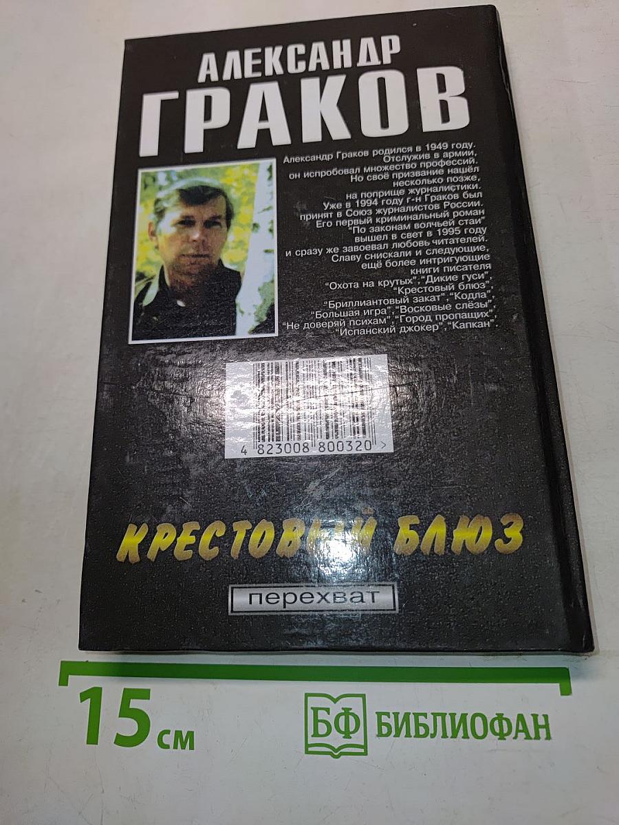 Крестовый блюз