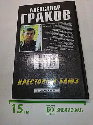Крестовый блюз