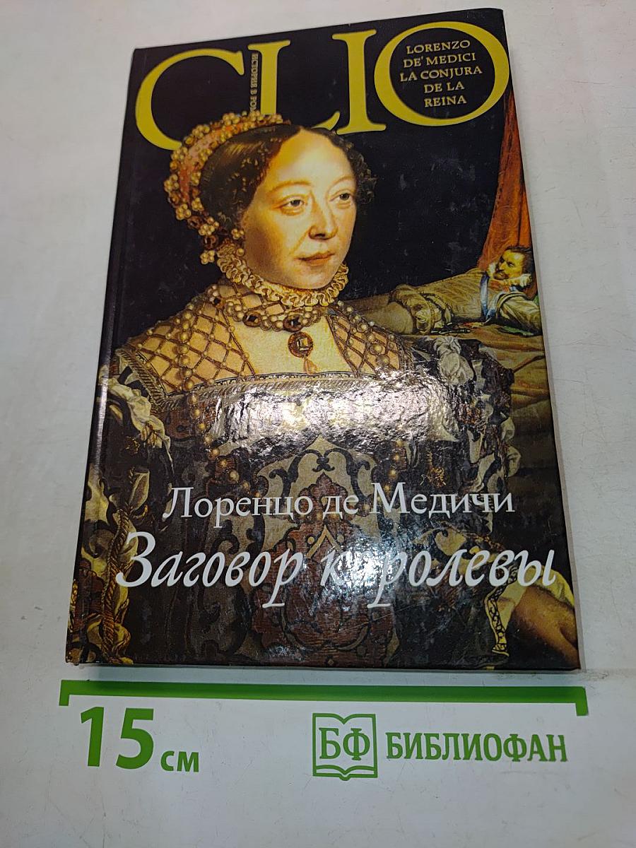 Лоренцо де Медичи. Заговор королевы
