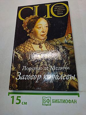 Лоренцо де Медичи. Заговор королевы