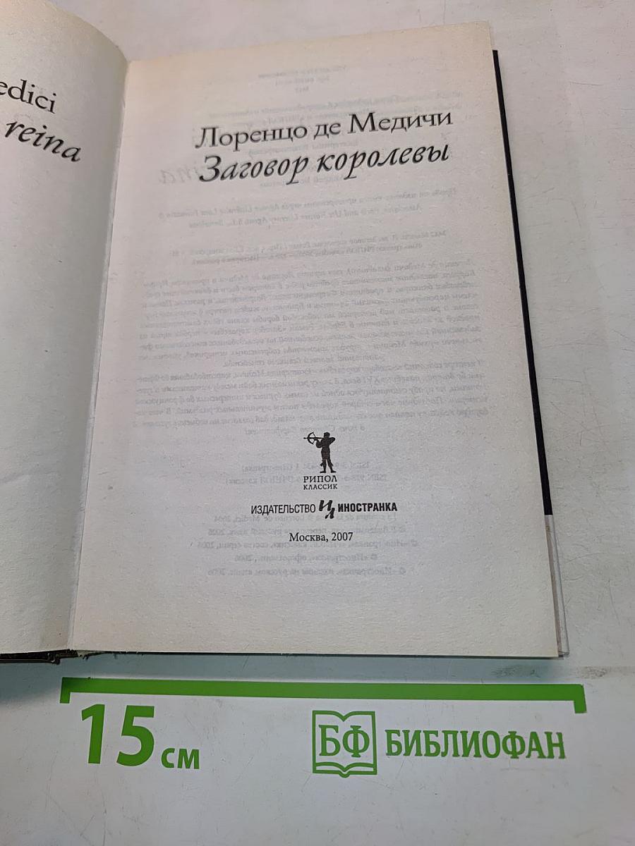 Лоренцо де Медичи. Заговор королевы