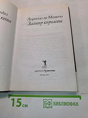 Лоренцо де Медичи. Заговор королевы