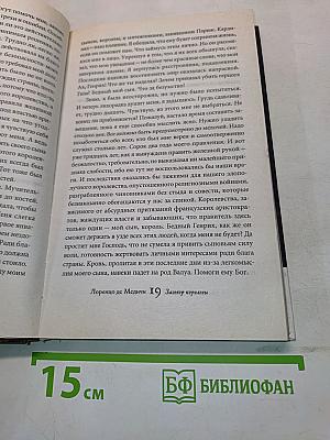 Лоренцо де Медичи. Заговор королевы