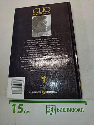 Лоренцо де Медичи. Заговор королевы