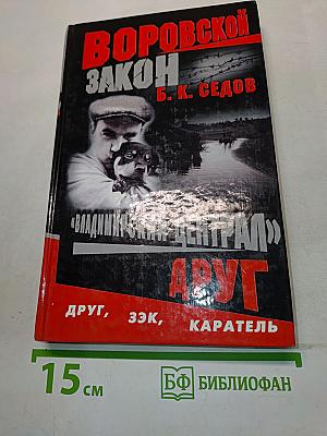 Воровской закон. Владимирский централ. Друг
