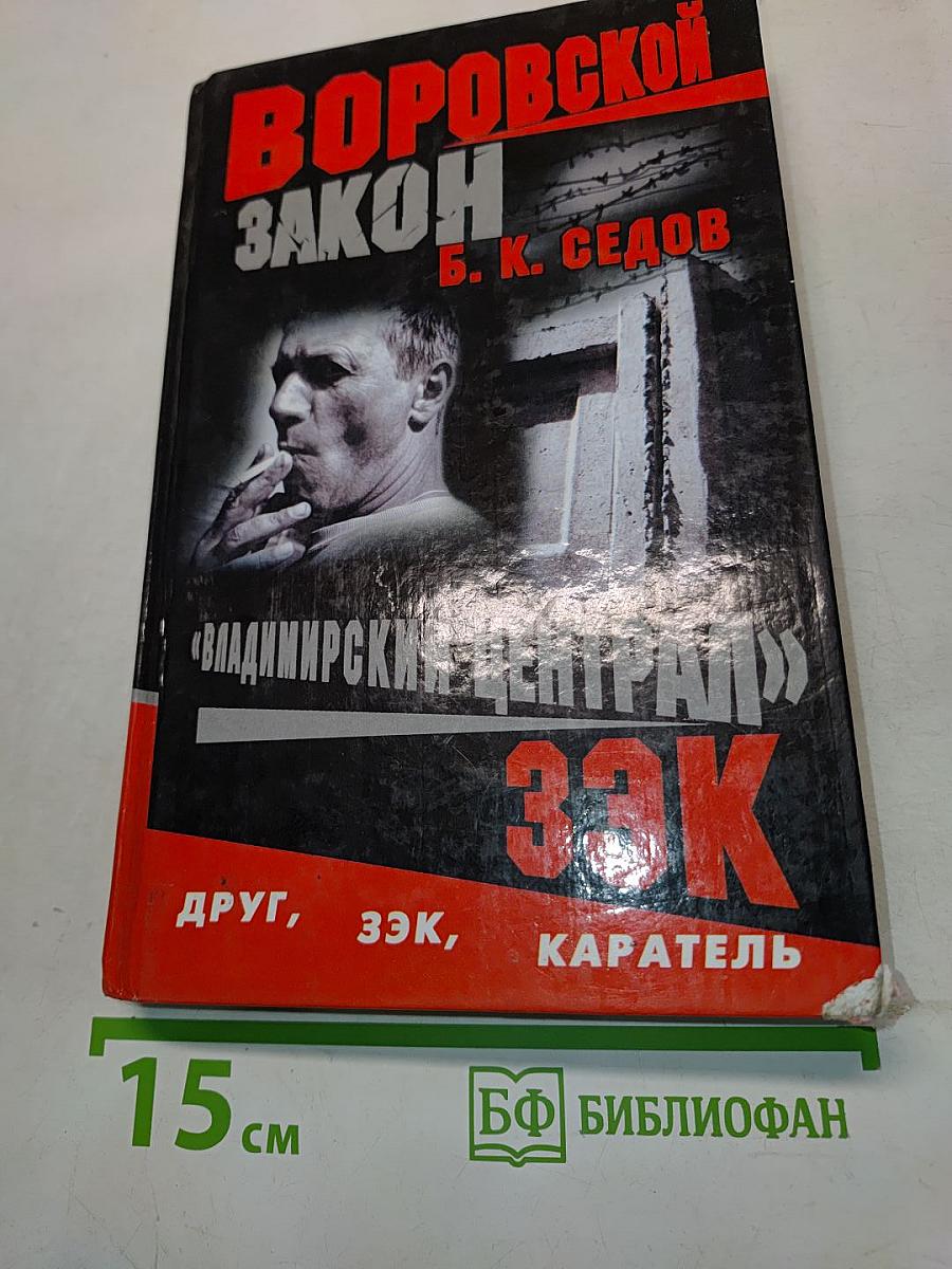 Воровской закон. Владимирский централ. ЗЭК