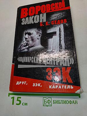 Воровской закон. Владимирский централ. ЗЭК