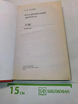 Воровской закон. Владимирский централ. ЗЭК
