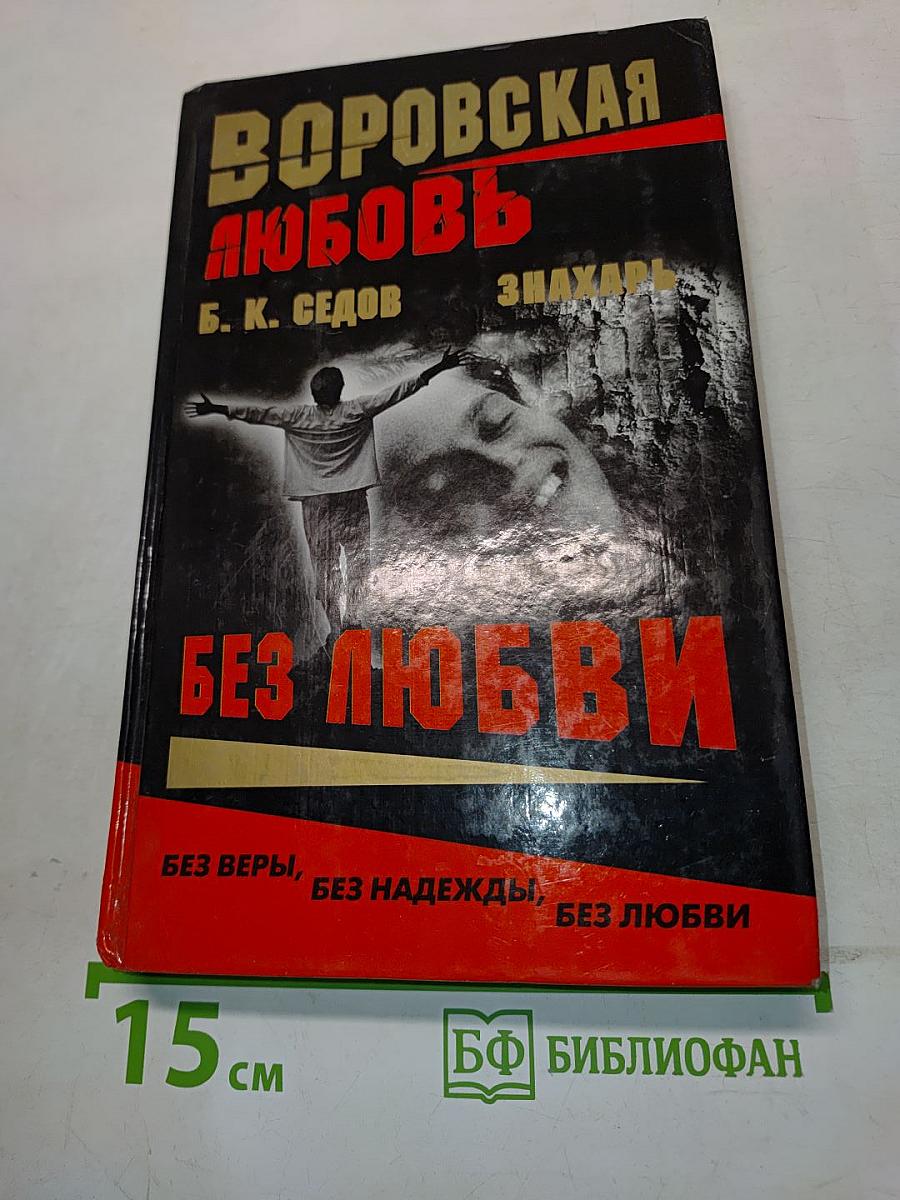 Воровская любовь. Без любви