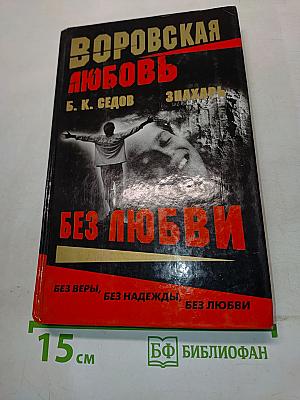 Воровская любовь. Без любви