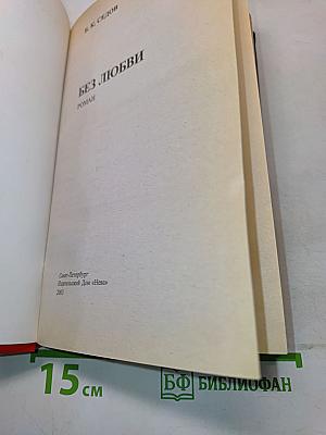 Воровская любовь. Без любви