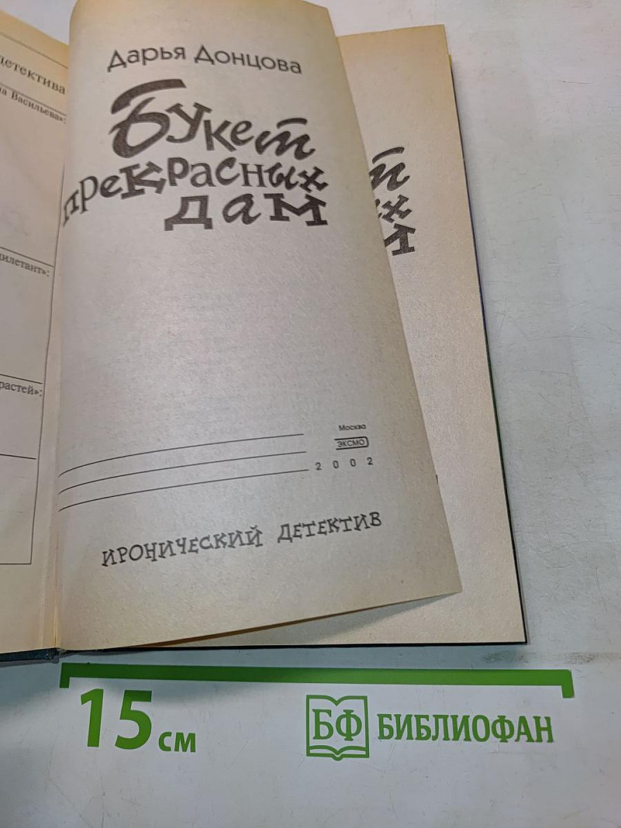 Букет прекрасных дам