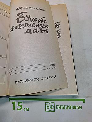 Букет прекрасных дам