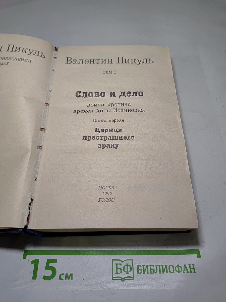 Слово и дело