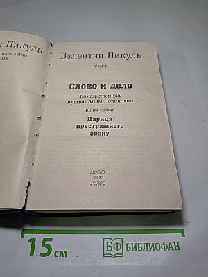 Слово и дело