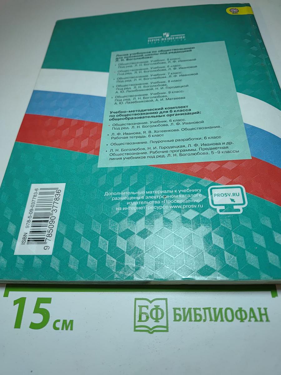 Обществознание, 6 класс