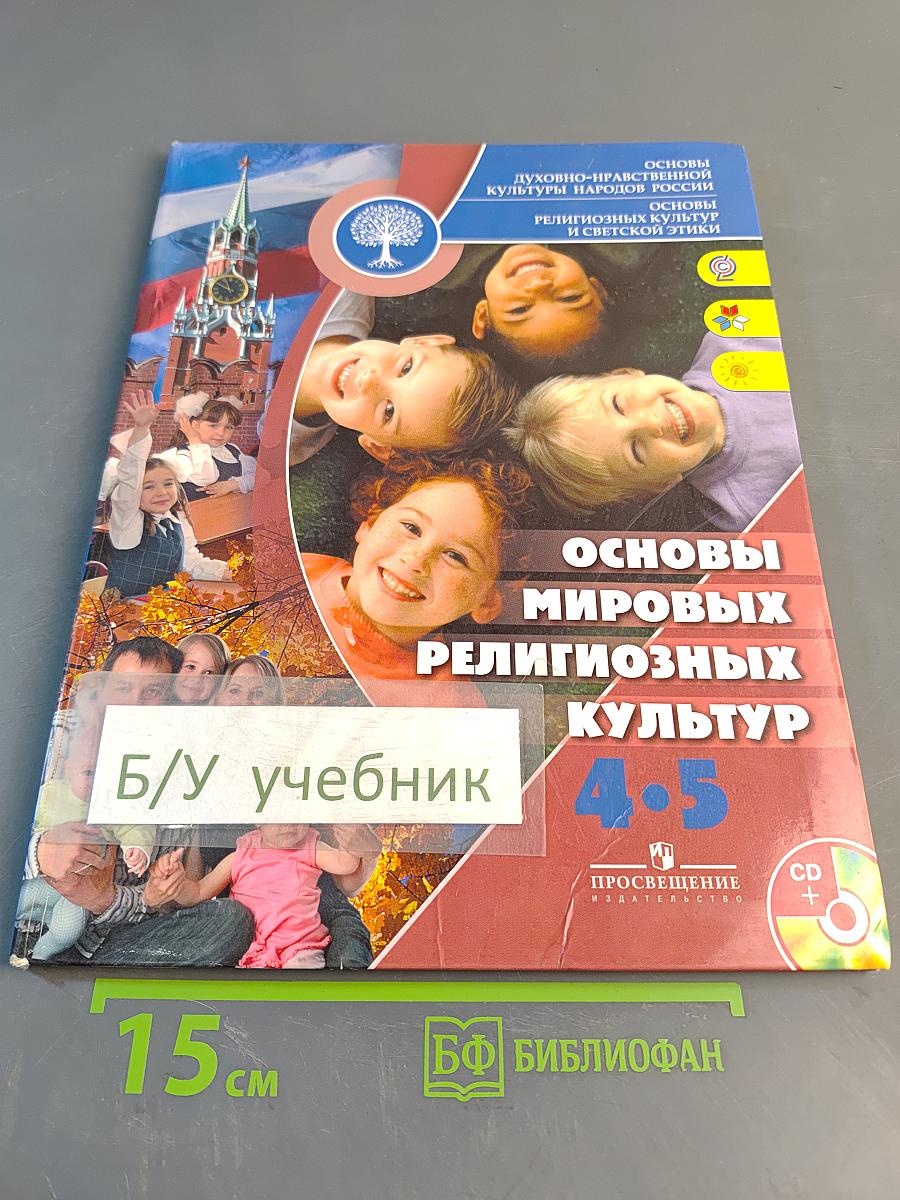 Основы мировых религиозных культур. 4-5 классы