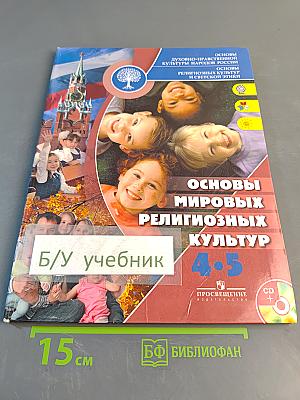 Основы мировых религиозных культур. 4-5 классы