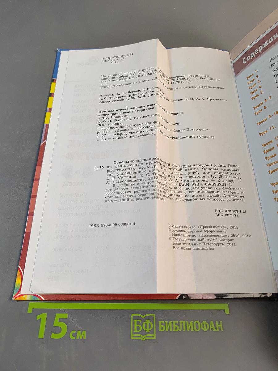 Основы мировых религиозных культур. 4-5 классы