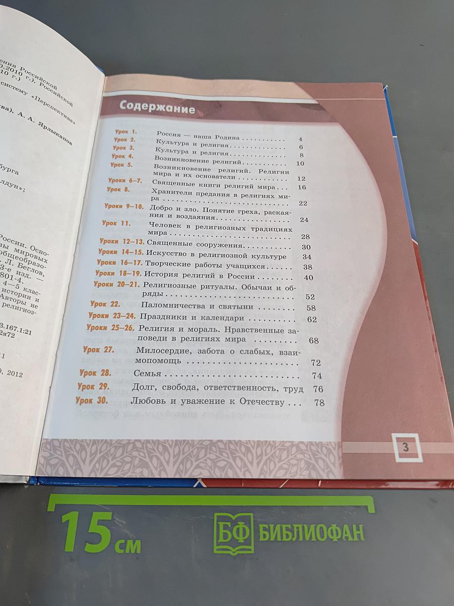 Основы мировых религиозных культур. 4-5 классы