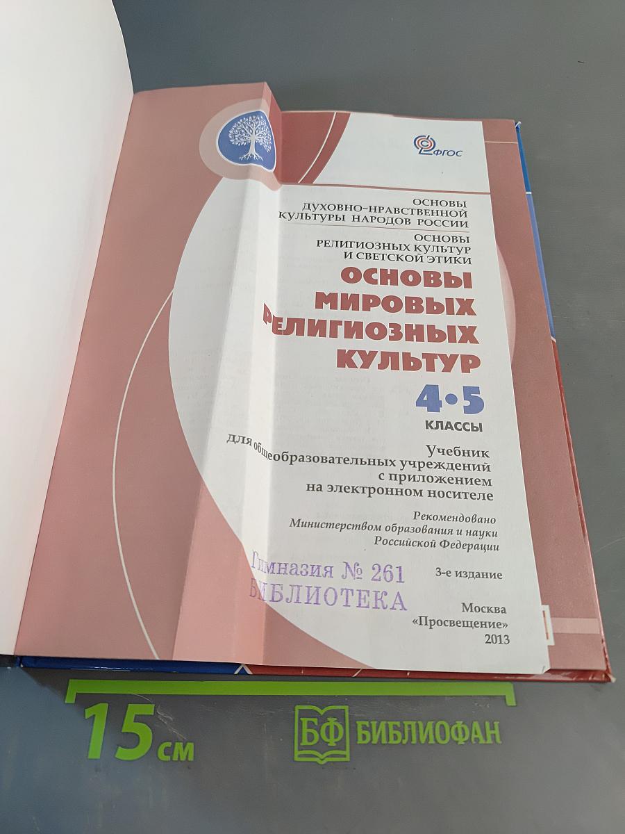 Основы мировых религиозных культур. 4-5 классы
