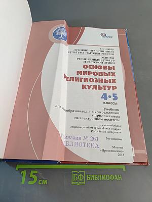 Основы мировых религиозных культур. 4-5 классы