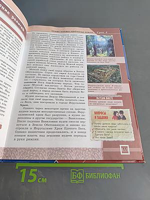 Основы мировых религиозных культур. 4-5 классы