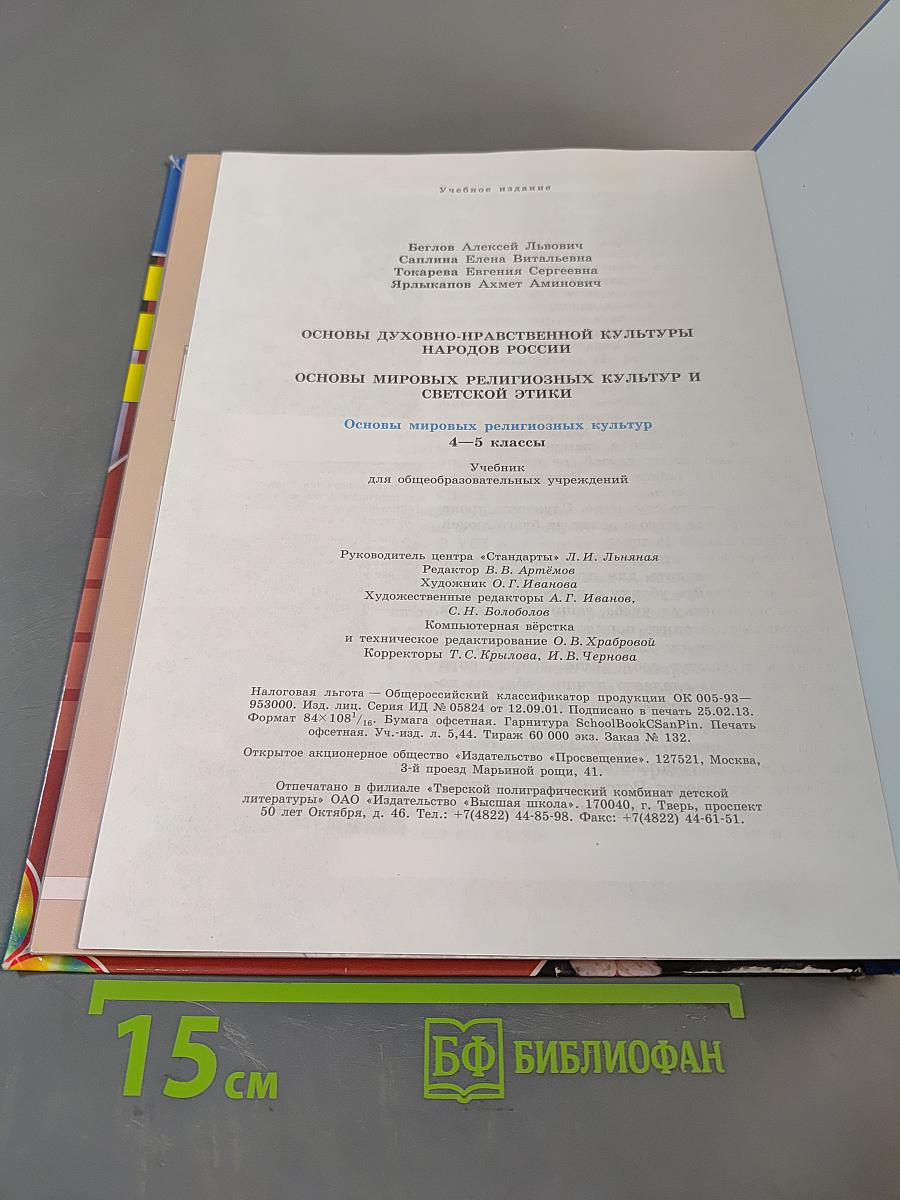 Основы мировых религиозных культур. 4-5 классы