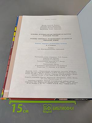 Основы мировых религиозных культур. 4-5 классы