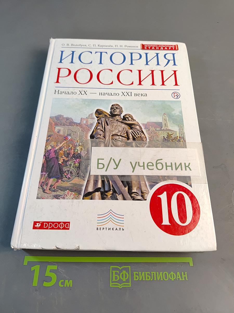 История России. Начало XX — начало XXI века. 10 класс