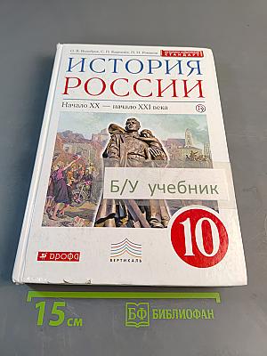 История России. Начало XX — начало XXI века. 10 класс