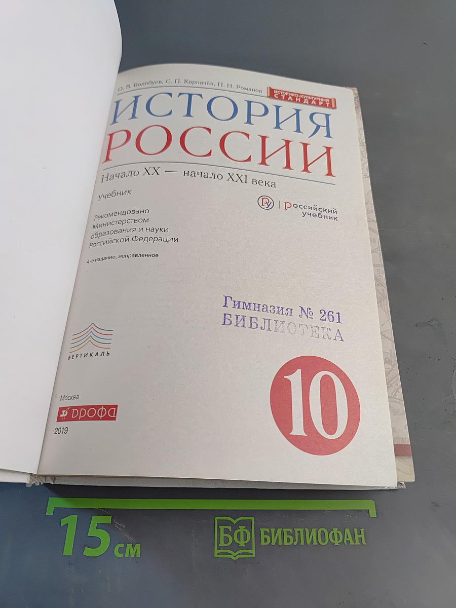 История России. Начало XX — начало XXI века. 10 класс